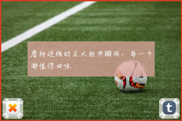 詹柯连线的五大经典瞬间，每一个都值得回味
