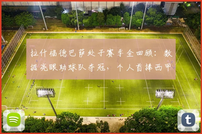拉什福德巴萨处子赛季全回顾：数据亮眼助球队夺冠，个人首捧西甲奖杯
