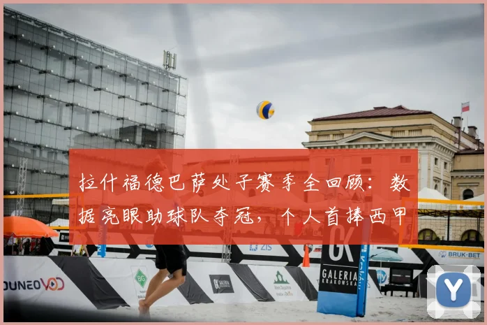 拉什福德巴萨处子赛季全回顾:数据亮眼助球队夺冠,个人首捧西甲奖杯